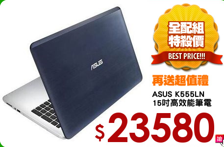 ASUS K555LN
15吋高效能筆電