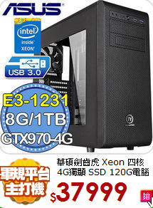 華碩劍齒虎 Xeon 四核 
4G獨顯 SSD 120G電腦