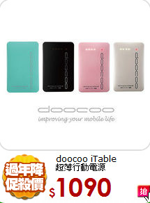 doocoo iTable<br>
超薄行動電源
