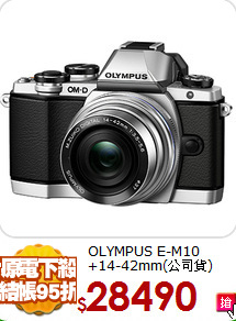 OLYMPUS E-M10
+14-42mm(公司貨)