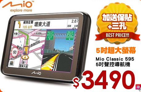 Mio Classic 595
5吋聲控導航機