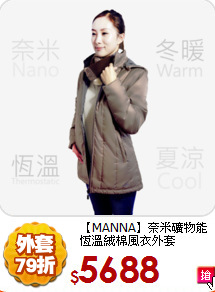 【MANNA】奈米礦物能
恆溫絨棉風衣外套