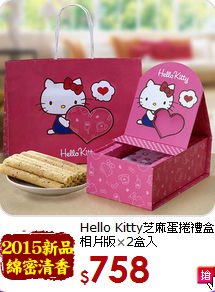 Hello Kitty芝麻蛋捲禮盒<BR>相片版×2盒入
