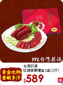 台灣菸酒<br>紅麴香腸禮盒1盒(2斤)