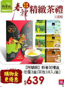 【阿華師】新春茶禮盒<br>任選3盒(茶包18入/盒)