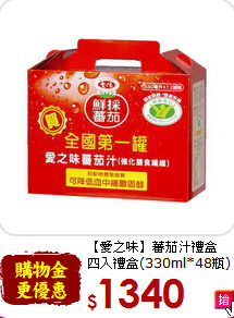 【愛之味】蕃茄汁禮盒<br>四入禮盒(330ml*48瓶)