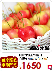 阿成水果智利空運<br>白櫻桃9ROW(1.5kg)