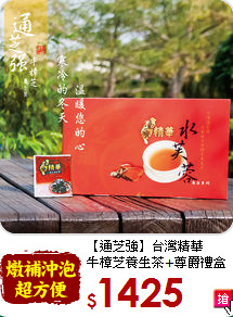 【通芝強】台灣精華<br>牛樟芝養生茶+尊爵禮盒