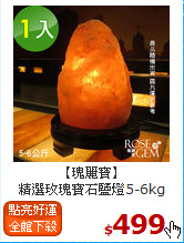 【瑰麗寶】<br>
精選玫瑰寶石鹽燈5-6kg