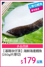 【基隆崁仔頂】海鮮海產鱈魚
(250g/片厚切)