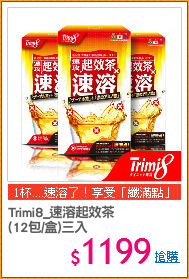Trimi8_速溶起效茶
(12包/盒)三入