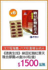 《德奧生技》納豆紅麴紅景天
複合膠囊x6盒(60粒/盒)