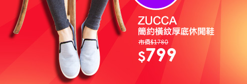 ZUCCA簡約橫紋厚底休閒鞋