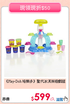 《Play-Doh 培樂多》聖代冰淇淋遊戲組
