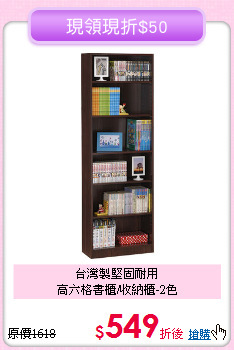 台灣製堅固耐用<BR>高六格書櫃/收納櫃-2色