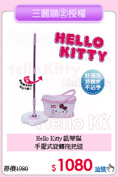 Hello Kitty 凱蒂貓<BR>手壓式旋轉拖把組