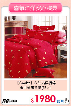 【Carolan】六件式精梳棉<BR>
兩用被床罩組(雙人)