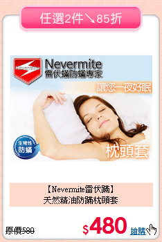【Nevermite雷伏蹣】<BR>
天然精油防蹣枕頭套