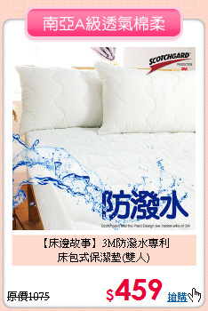 【床邊故事】3M防潑水專利<BR>
床包式保潔墊(雙人)