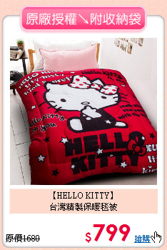 【HELLO KITTY】<BR>
台灣精製保暖毯被