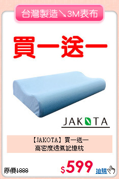 【JAKOTA】買一送一<BR>
高密度透氣記憶枕