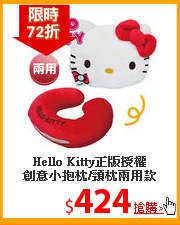 Hello Kitty正版授權<br>  
創意小抱枕/頸枕兩用款
