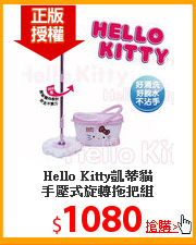 Hello Kitty凱蒂貓<br> 
手壓式旋轉拖把組