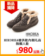 HIKOREA韓美鞋
內刷毛高統懶人鞋