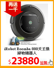iRobot Roomba 880天王級掃地機器人
