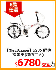 【StepDragon】F905
經典摺疊車(超值二入)