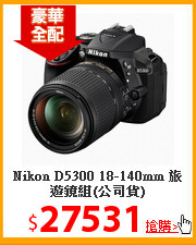 Nikon D5300 18-140mm
旅遊鏡組(公司貨)