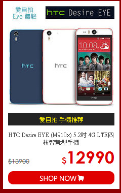 HTC Desire EYE (M910x) 5.2吋 4G LTE四核智慧型手機