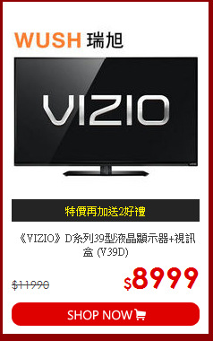 《VIZIO》D系列39型液晶顯示器+視訊盒 (V39D)