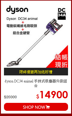 dyson DC34 animal 手持式吸塵器升級組合