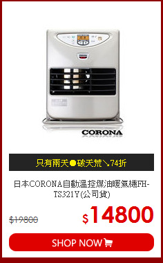 日本CORONA自動溫控煤油暖氣機FH-TS321Y(公司貨)