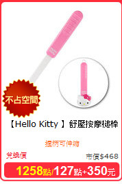 【Hello Kitty 】
舒壓按摩槌棒