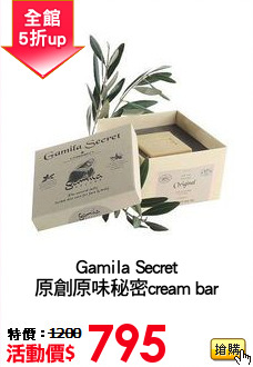 Gamila Secret
原創原味秘密cream bar