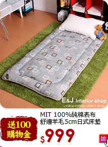 MIT 100%純棉表布<br>
舒適羊毛5cm日式床墊