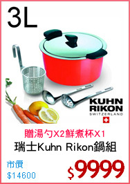 瑞士Kuhn Rikon鍋組