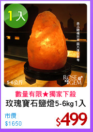 玫瑰寶石鹽燈5-6kg1入