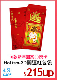 Holism-3D開運紅包袋