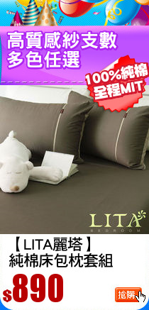 【LITA麗塔】
純棉床包枕套組