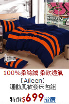 【Aileen】<BR>
運動風被套床包組
