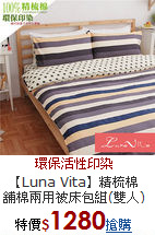 【Luna Vita】精梳棉<BR>
舖棉兩用被床包組(雙人)