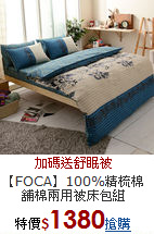 【FOCA】100%精梳棉<BR>
舖棉兩用被床包組