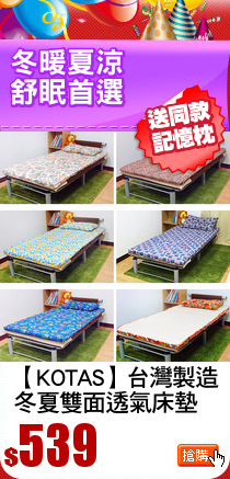 【KOTAS】台灣製造
冬夏雙面透氣床墊