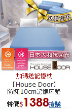 【House Door】<BR>
防蹣10cm記憶床墊