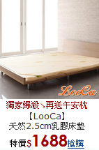 【LooCa】<BR>
天然2.5cm乳膠床墊