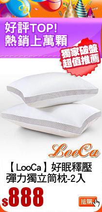 【LooCa】好眠釋壓
彈力獨立筒枕-2入