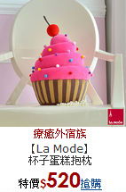 【La Mode】<BR>
杯子蛋糕抱枕